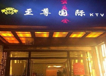 城厢哪个KTV真空陪酒妹子服务好-至尊国际KTV消费价格服务点评