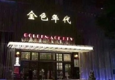 城厢KTV陪唱公主哪家最便宜-金色年代KTV便宜消费点评